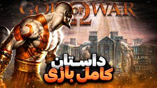 داستان کامل گاد آو وار ۱ | God of War Story