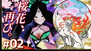 #02【攻略】大神 絶景版【OKAMI】【髭熊猫】