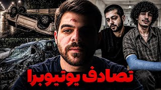 بنیامین و یوتیوبرا تصادف شدیدی کردن و ماشین چپ کرد ❌ توضیحات کامل بنیامین راجب این حادثه