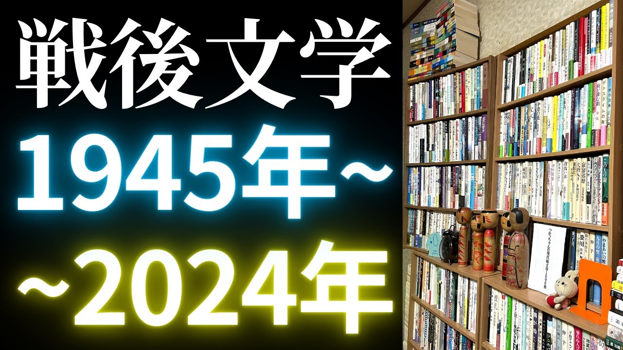 戦後文学とは何だったのか 1945年〜2024年の日本文学史 YouTube