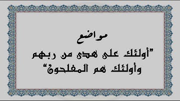 متشابهات القرآن الكريم: مواضع "أولئك على هدى من ربهم وأولئك هم المفلحون"