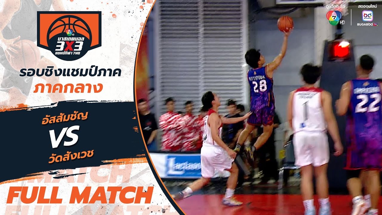 อัสสัมชัญ vs วัดสังเวช | สาย K รอบแรก | บาสเกตบอล 3x3 แชมป์กีฬา 7HD 2025