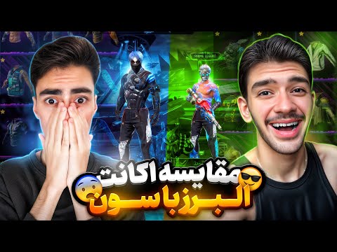 مقایسه اکانت سون با البرز اکانت کی شاخ تره