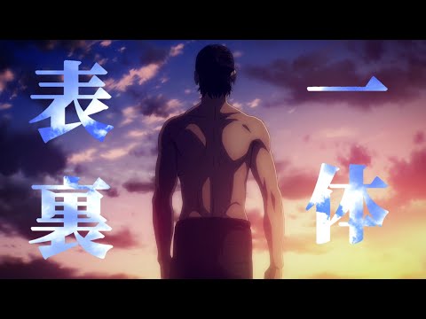 【MAD/AMV】進撃の巨人×表裏一体 attack on titan season1〜The Finalseason Part1