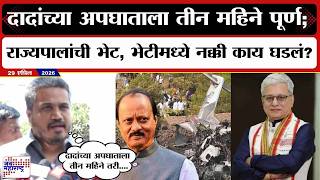 Rohit Pawar PC : दादांच्या अपघाताला तीन महिने पूर्ण; राज्यपालांची भेट, भेटीमध्ये नक्की काय घडलं?