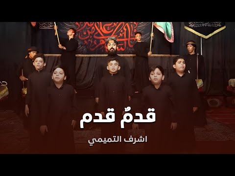 قدم قدم اشرف التميمي