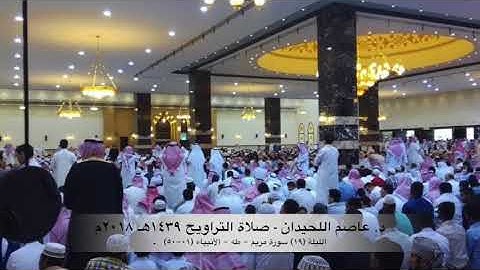 د. عاصم اللحيدان - صلاة التراويح ١٤٣٩هـ ٢٠١٨م الليلة (١٩) - سورة مريم - طه - الانبياء (٠١ - ٥٠)
