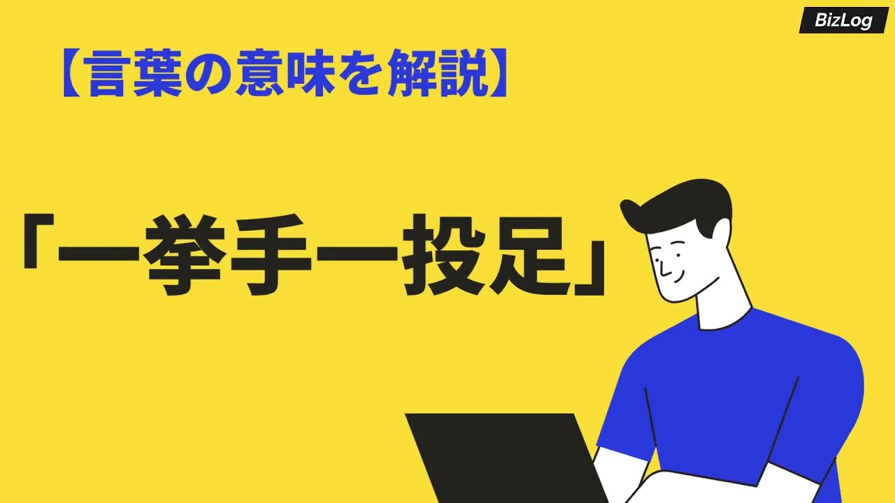 「一挙手一投足」の意味と使い方は?由来と例文、「一挙一動」など類語も解説|BizLog - YouTube
