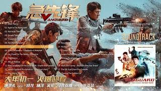 07 Fighting In The Water (水中打鬥) 🛡️ VANGUARD (急先鋒) (Official Soundtrack)