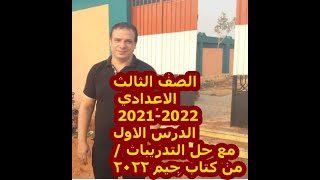 الصف الثالث الاعدادي 2022 / انجليزي/ شرح حروف الجر / unit 1/ lessons 1&2