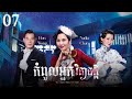 [Eng Sub] TVB កំពូលអ្នកវិភាគក្ដី 07/25｜រឿងភាគហុងកុង និយាយខ្មែរ｜2019｜The Ghetto-Fabulous Lady