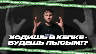 Лысина из-за кепки #shorts