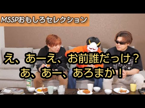 きっくん、あろまの名前を忘れる[MSSP切り抜き]