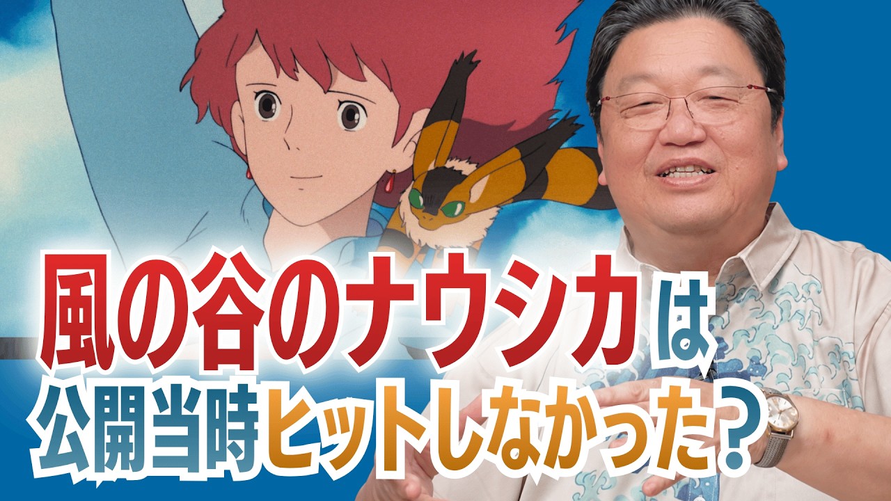 【UG】『風の谷のナウシカ』は公開当時ヒットしなかった? ジブリ作品の歴史を振り返る【夏ジブリ】 #141