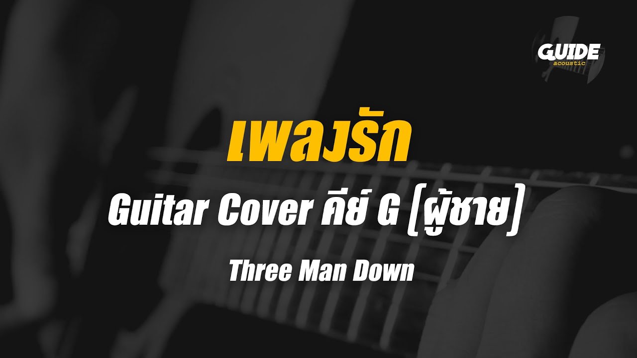 เพลงรัก - three man down cover by Guide acoustic กีต้าร์ คีย์ผู้ชาย เพลงรัก - three man down cover by Guide acoustic กีต้าร์ คีย์ผู้ชาย