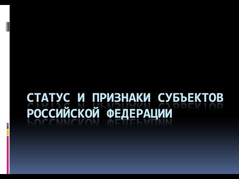 21. Статус и признаки субъектов Российской Федерации