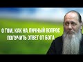 О том, как на личный вопрос получить ответ от Бога