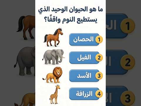 سؤال وجواب ما هو الحيوان الذي يستطيع النوم واقفا