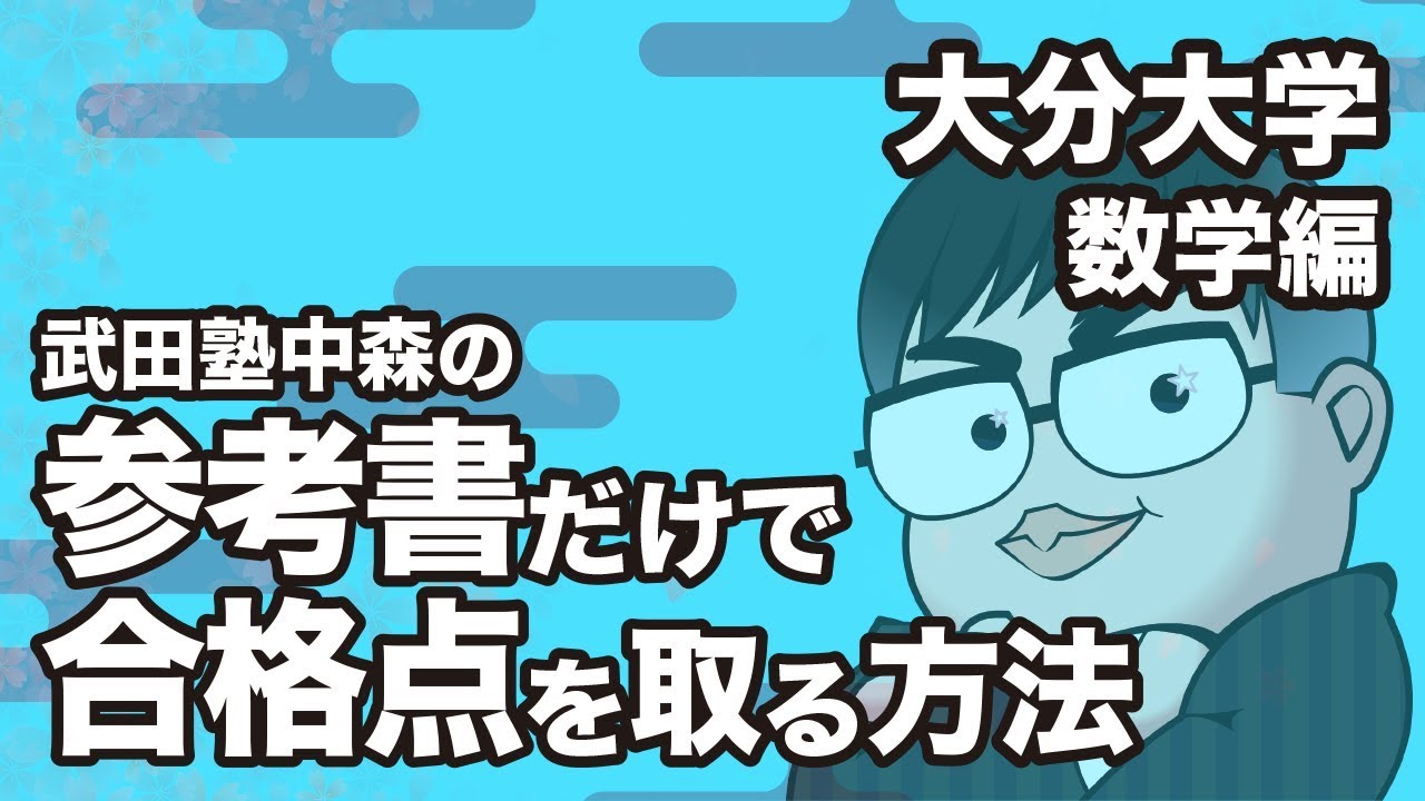 参考書だけで大分大学ー数学で合格点を取る方法 Youtube