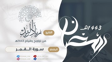 سورة القمر من تراويح وقيام 1443هـ