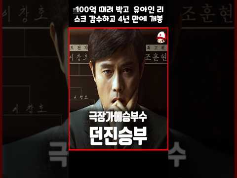 100억 태우고 미키17 박살! ‘승부’ 흥행 대박인데… 유아인 복귀 가능?: #바둑영화 #한국영화 위 #미키17 #영화리뷰 #유튜브쇼츠 #흥행대박 #연기미쳤다 #논란영화