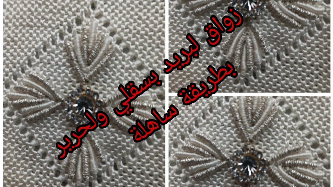 كيفاش تخدمي زواق لبريد بسقلي ولحرير بطريقة ساهلة 💕💕