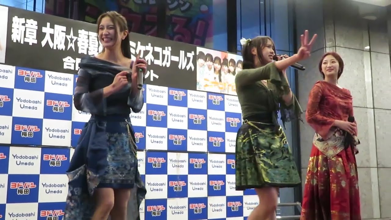 新章 大阪☆春夏秋冬(3人バージョン)『革命演奏者』『シンガロングをもう一度』 2026.2.19   ヨドバシカメラ梅田