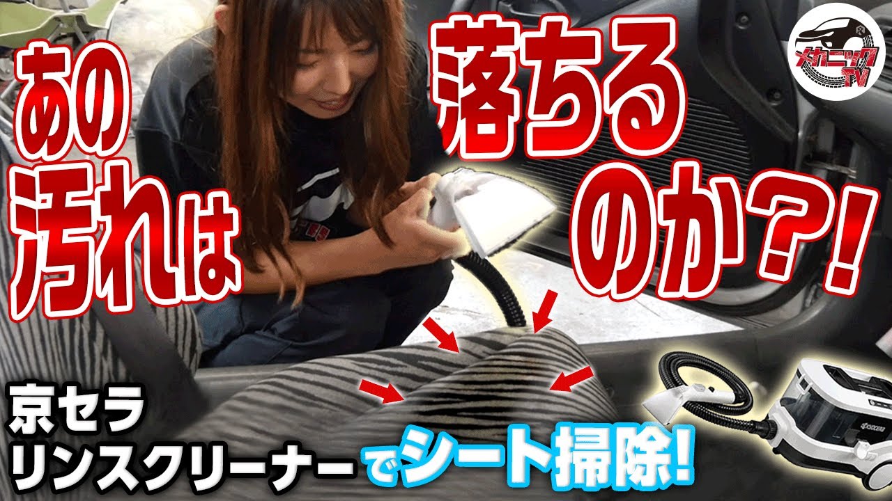 水だけで驚きの洗浄力！!スッキリ室内外兼用リンスクリーナーでシート