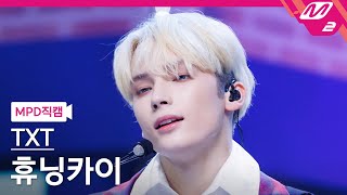[MPD직캠] TXT 휴닝카이 직캠 4K 'Chasing That Feeling' (TXT HUENING KAI FanCam) | @MCOUNTDOWN_2023.10.19