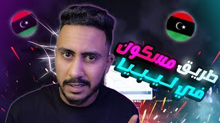 طريق مسكون في ليبيا😨| الفيديو الاغرب في اليوتيوب🤔