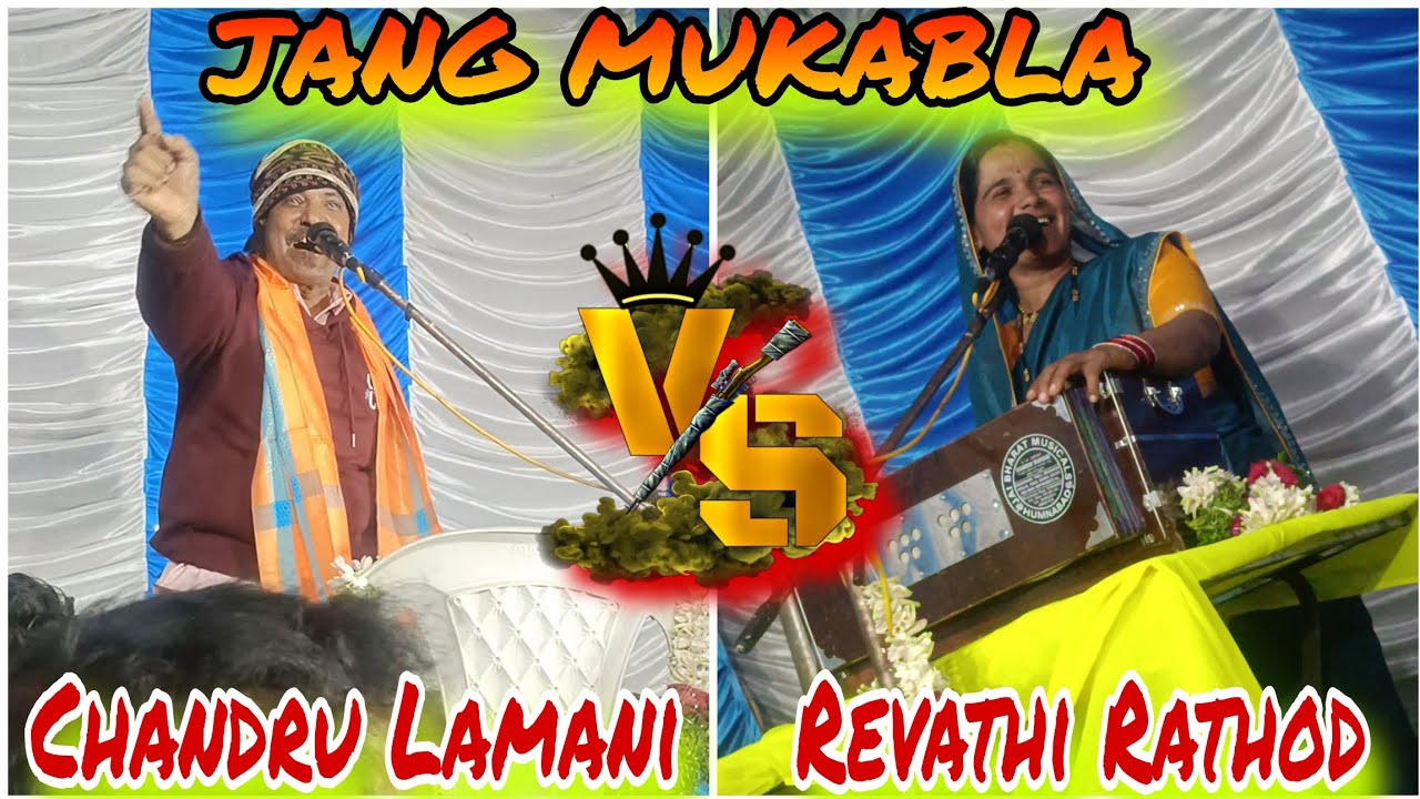 Chandru Lamani vs Revathi Rathod || JANG MUKABLA banjara bajana #banjara 