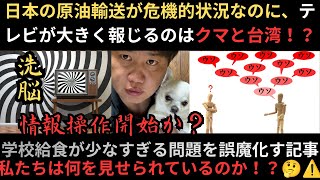 Japan’s oil transport is in crisis, yet TV is focused on bears and Taiwan!? Something feels off a...