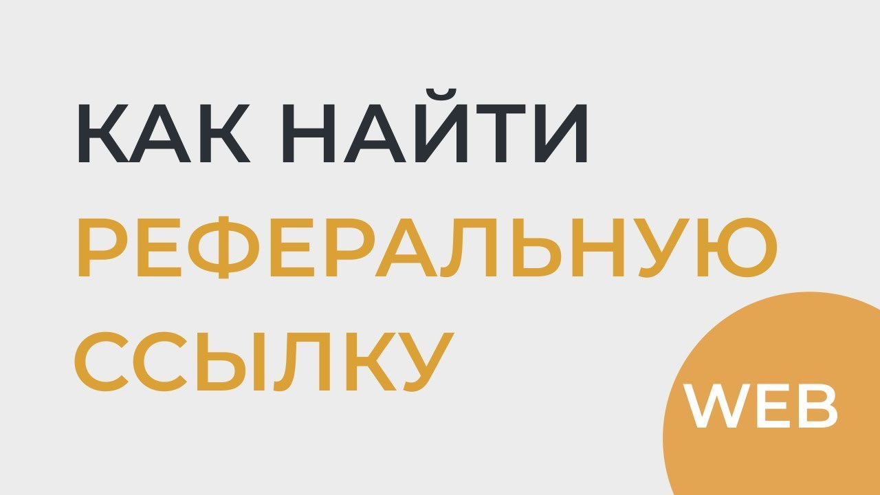 Где находится Реферальная Ссылка | WEB
