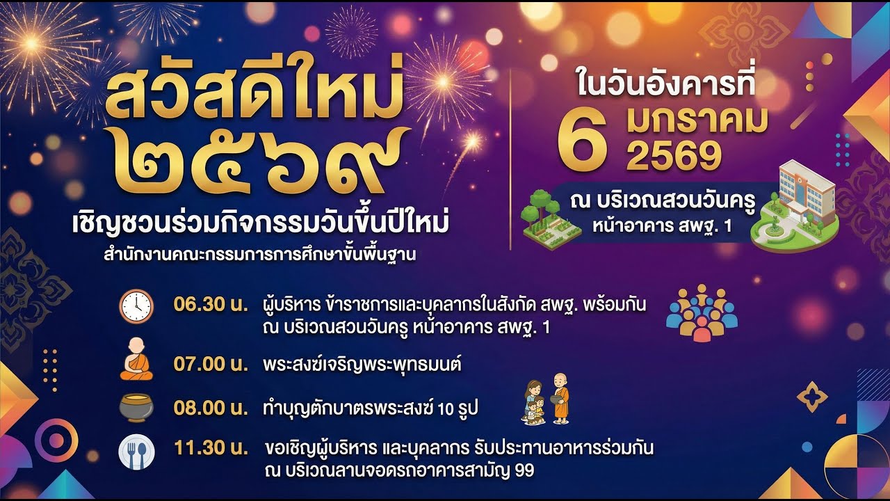 🔴Liveกิจกรรมวันขึ้นปีใหม่ของสำนักงานคณะกรรมการการศึกษาขั้นพื้นฐาน และกิจกรรมปล่อยคาราวานมอบของขวัญฯ