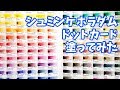 シュミンケホラダム透明水彩のドットカードを塗ってみた