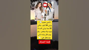 نانسي عجرم وزني 50 كيلو بقالي 25 سنة وزني ثابت لا بيزيد ولا بينقص ولو يوم باكل زيادة تاني يوم 