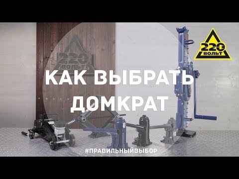 Как выбрать домкрат. ПРАВИЛЬНЫЙ ВЫБОР. Выпуск 22