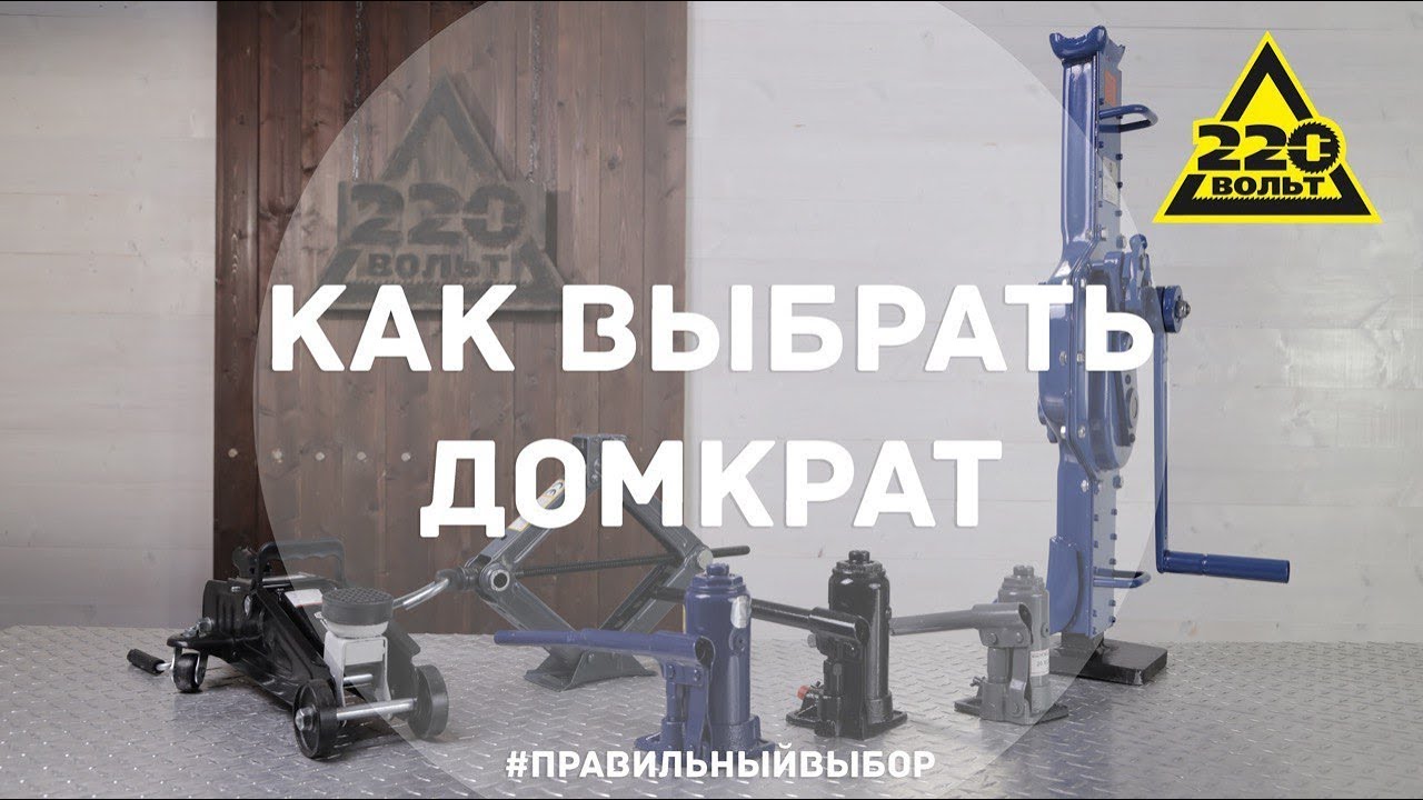 Как переводится домкрат