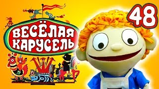 Весёлая карусель - Выпуск 48 - Союзмультфильм 2018 HD