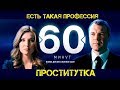 60 МИНУТ - ПРОПАГОНДОНСКИЕ ПРОСТИТУТКИ!