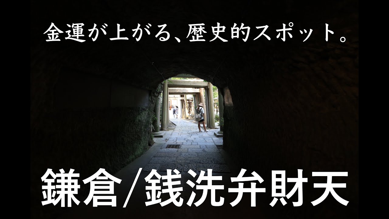 銭洗弁財天 銭洗弁財天宇賀福神社 鎌倉 湘南 Kamakura Shonan