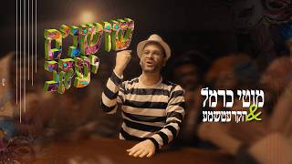 מוטי כרמל & הקרעטשמע - שושנ'ס יעקב