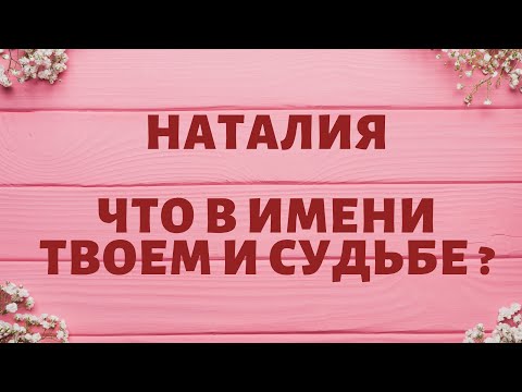 Наталия - Что в имени твоем и судье ?