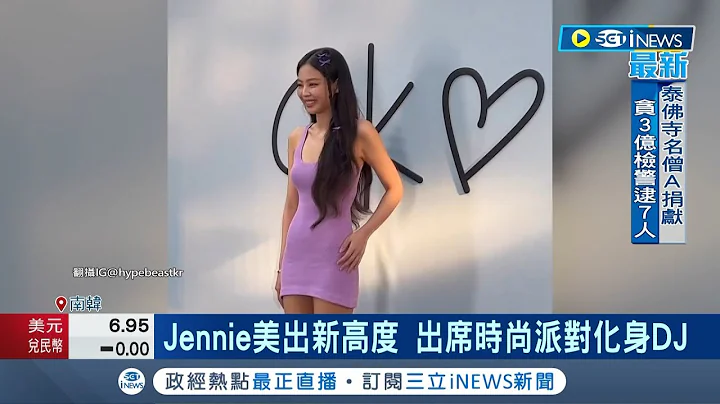 Jennie美出新高度! BLACKPINK成員Jennie影歌雙棲 出席時尚派對化身性感DJ 傳將出席坎城影展紅毯 成跨足戲劇圈重要一步｜記者 許少榛｜【國際局勢】20230512｜三立iNEWS - 天天要聞