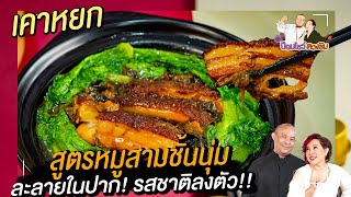 เคาหยก สูตรหมูสามชั้นนุ่มละลายในปาก | ป้อมโชว์ตวงชิม