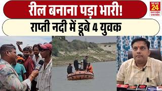 Rapti नद म डब 4 यवक Reels बनन पड भर Gorakhpur