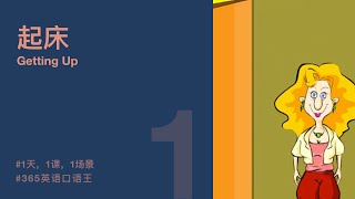 1天1課 | 365天英語會話王 | 起床 Getting Up | 日常起居 Daily Routine | English Speaking Dialogue Conversation | 365