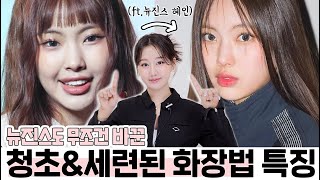 뉴진스도 무조건 바꾼 화장법😮⁉️청초하고 세련된 메이크업 특징 4가지ㅣ (ft.뉴진스혜인화장,요즘트렌드)ㅣ인보라INBORA