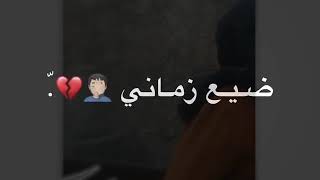 ياغرامي المني ضاع والهجر ضيع زماني حالات واتس اب