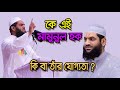 Who is Allama Mamunul Haque মামুনুল হক | Biography| Information   |